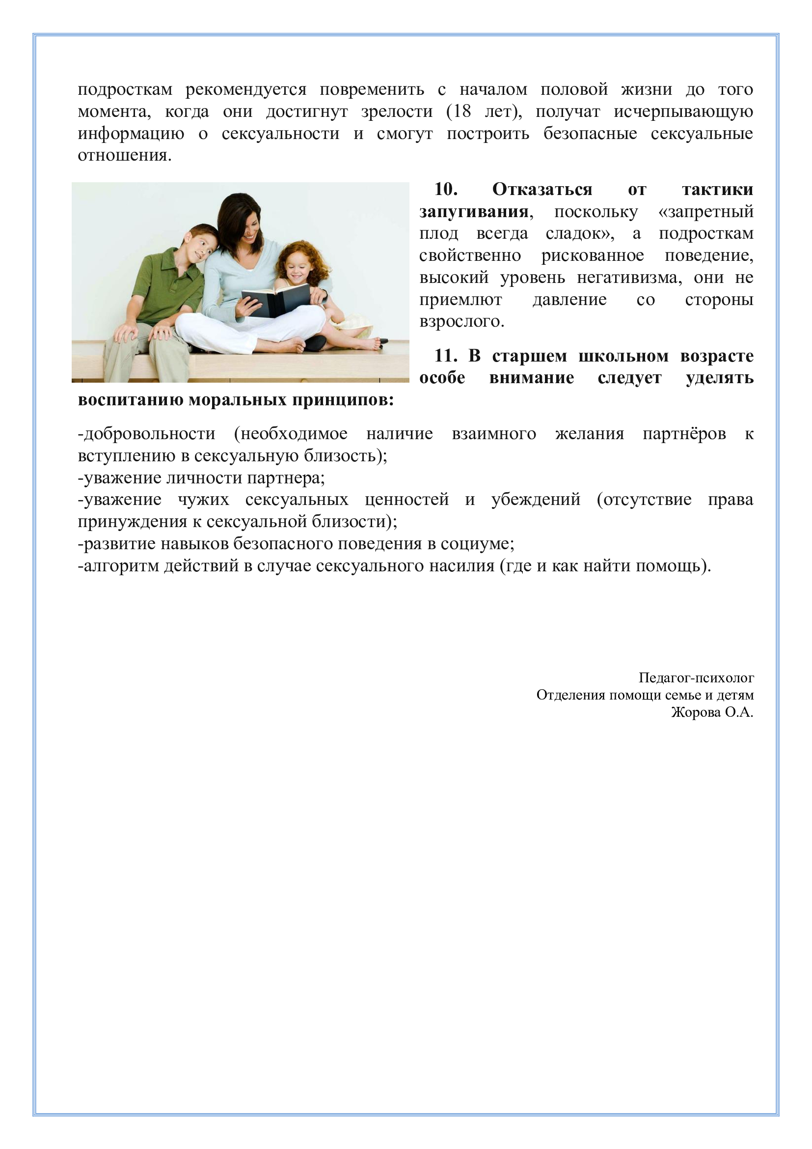 Половое воспитание, рекомендации для родителей | ГКУСО «Курский СРЦН  «Надежда»